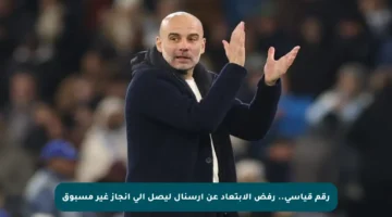 رقم قياسي.. رفض الابتعاد عن أرسنال ليصل إلى إنجاز غير مسبوق